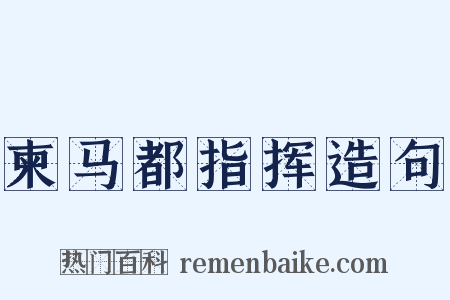 柬马都指挥造句是什么意思的图片